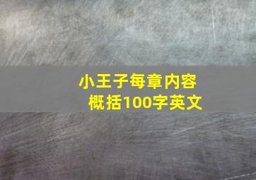 小王子每章内容概括100字英文