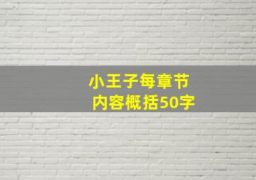 小王子每章节内容概括50字