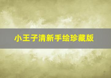 小王子清新手绘珍藏版