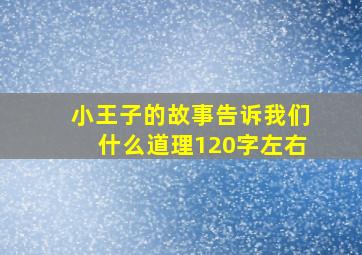 小王子的故事告诉我们什么道理120字左右