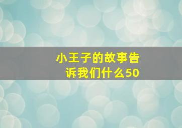 小王子的故事告诉我们什么50