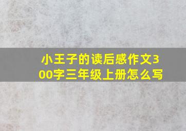 小王子的读后感作文300字三年级上册怎么写