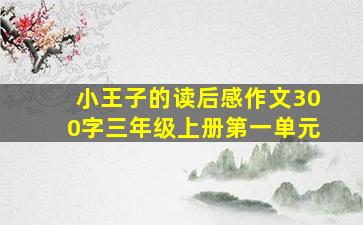 小王子的读后感作文300字三年级上册第一单元