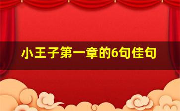 小王子第一章的6句佳句