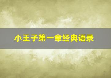 小王子第一章经典语录