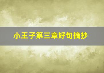 小王子第三章好句摘抄