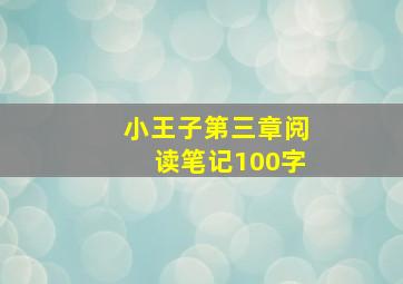 小王子第三章阅读笔记100字