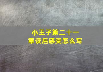 小王子第二十一章读后感受怎么写