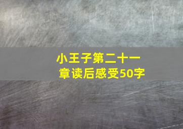 小王子第二十一章读后感受50字