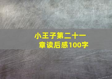 小王子第二十一章读后感100字