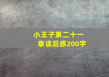 小王子第二十一章读后感200字