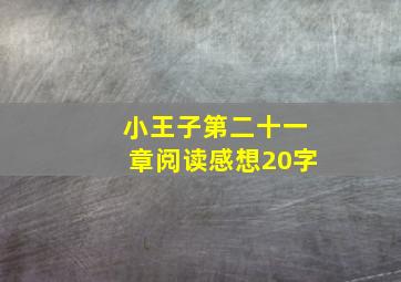 小王子第二十一章阅读感想20字