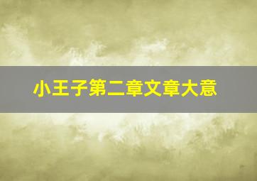 小王子第二章文章大意