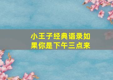 小王子经典语录如果你是下午三点来