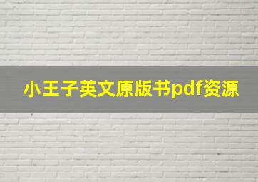 小王子英文原版书pdf资源