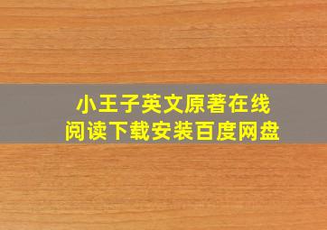 小王子英文原著在线阅读下载安装百度网盘