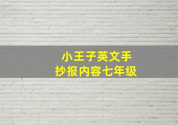 小王子英文手抄报内容七年级