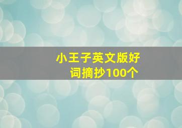 小王子英文版好词摘抄100个