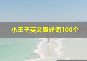 小王子英文版好词100个