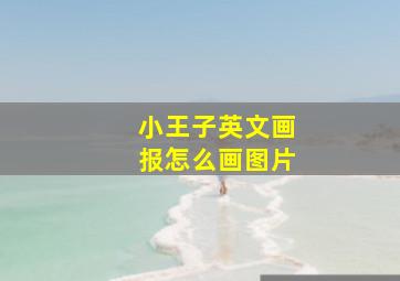 小王子英文画报怎么画图片