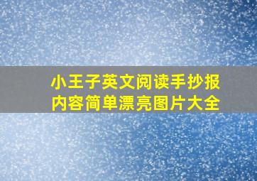 小王子英文阅读手抄报内容简单漂亮图片大全