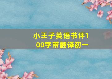 小王子英语书评100字带翻译初一