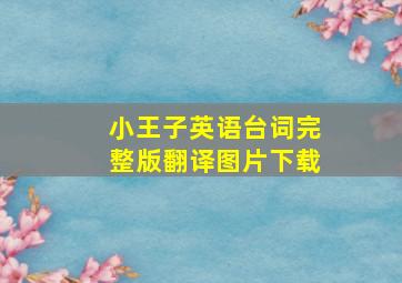 小王子英语台词完整版翻译图片下载