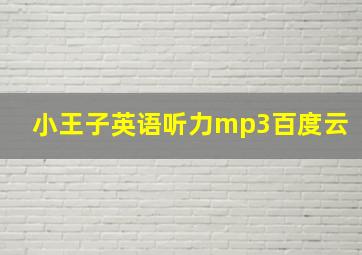 小王子英语听力mp3百度云