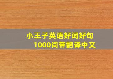 小王子英语好词好句1000词带翻译中文