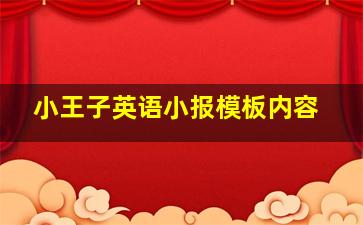 小王子英语小报模板内容