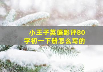 小王子英语影评80字初一下册怎么写的