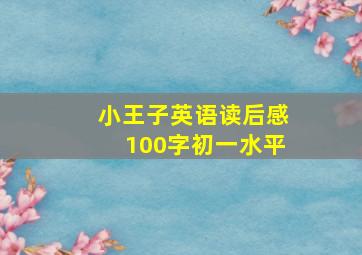 小王子英语读后感100字初一水平