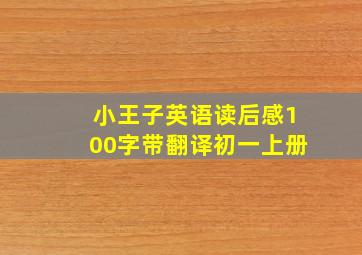 小王子英语读后感100字带翻译初一上册