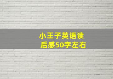 小王子英语读后感50字左右