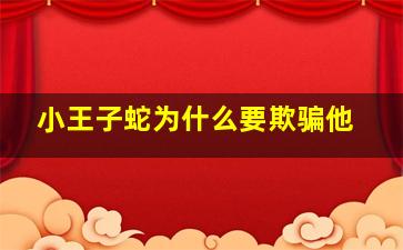 小王子蛇为什么要欺骗他