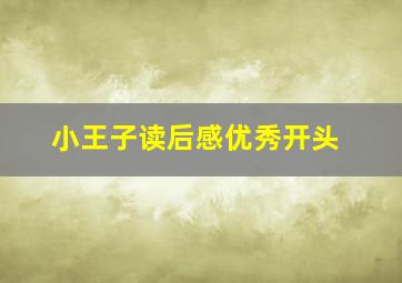 小王子读后感优秀开头