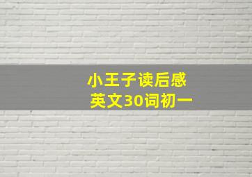 小王子读后感英文30词初一