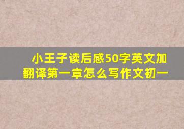 小王子读后感50字英文加翻译第一章怎么写作文初一