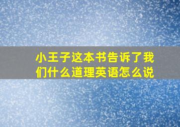 小王子这本书告诉了我们什么道理英语怎么说