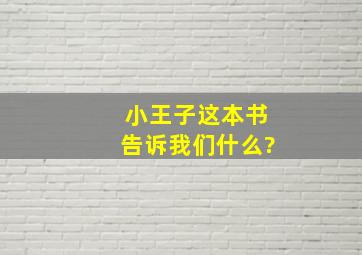 小王子这本书告诉我们什么?