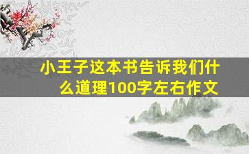 小王子这本书告诉我们什么道理100字左右作文