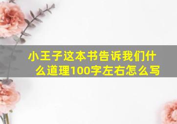 小王子这本书告诉我们什么道理100字左右怎么写