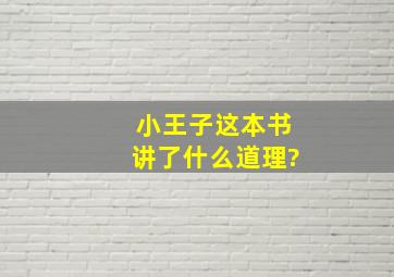 小王子这本书讲了什么道理?