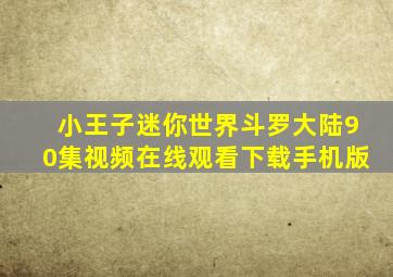 小王子迷你世界斗罗大陆90集视频在线观看下载手机版