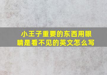 小王子重要的东西用眼睛是看不见的英文怎么写