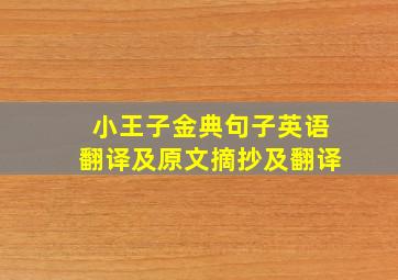 小王子金典句子英语翻译及原文摘抄及翻译