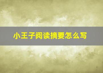 小王子阅读摘要怎么写