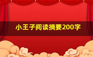 小王子阅读摘要200字