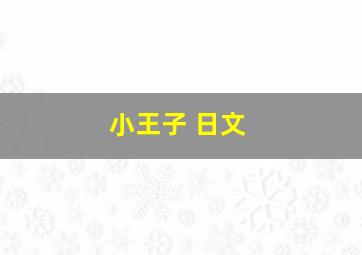 小王子 日文