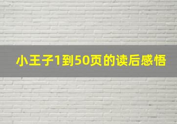 小王子1到50页的读后感悟